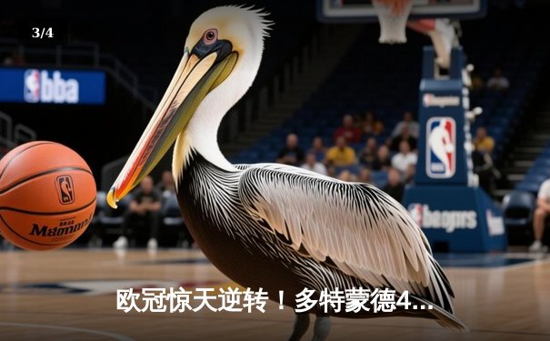 欧冠惊天逆转！多特蒙德4-2绝杀马竞，菲尔克鲁格制胜球点燃威斯特法伦 - 3