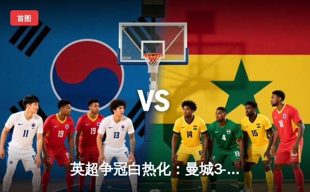 英超争冠白热化：曼城3-1逆转曼联，哈兰德双响领跑射手榜