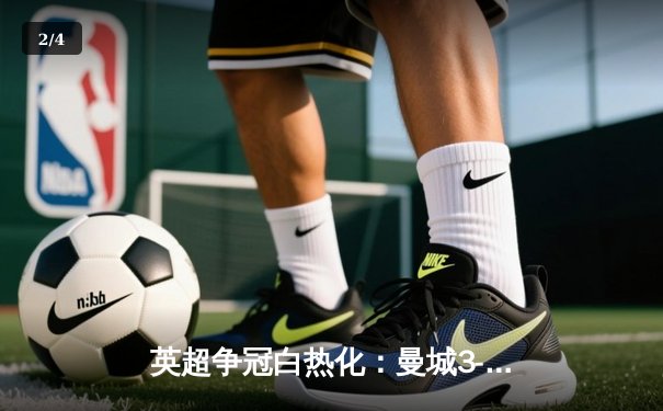 英超争冠白热化：曼城3-1逆转曼联，哈兰德双响领跑射手榜 - 2