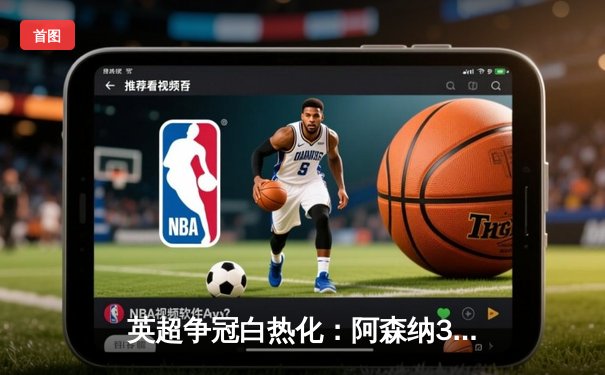 英超争冠白热化：阿森纳3-1逆转利物浦，萨卡传射建功