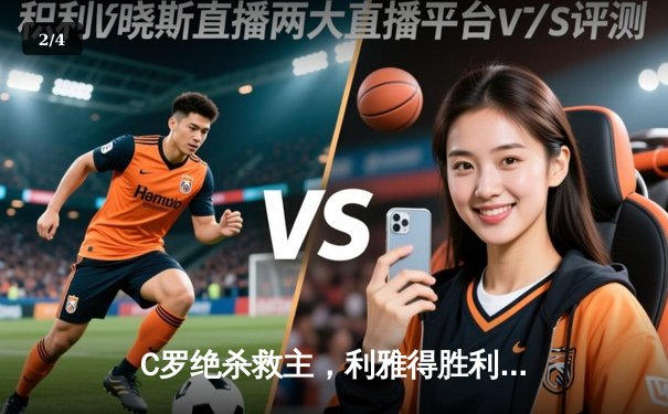 C罗绝杀救主，利雅得胜利3-2险胜吉达联合登顶积分榜 - 2