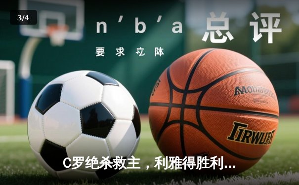 C罗绝杀救主，利雅得胜利3-2险胜吉达联合登顶积分榜 - 3