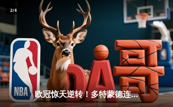 欧冠惊天逆转！多特蒙德连追三球淘汰巴黎圣日耳曼晋级四强 - 2