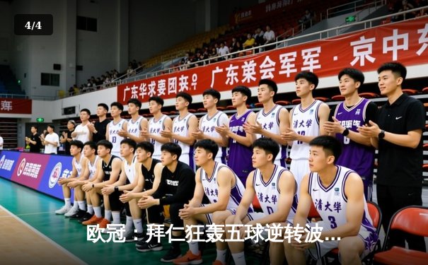 欧冠：拜仁狂轰五球逆转波尔图 莱万戴帽创历史纪录 - 4