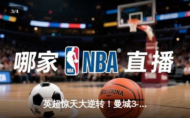 英超惊天大逆转！曼城3-2维拉 卫冕冠军力压阿森纳夺冠 - 3