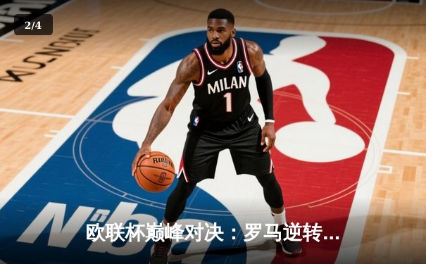 欧联杯巅峰对决：罗马逆转勒沃库森，德罗西战术制胜 - 2