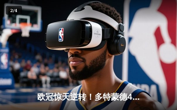 欧冠惊天逆转！多特蒙德4-2力克马竞，菲尔克鲁格制胜球锁定决赛席位 - 2