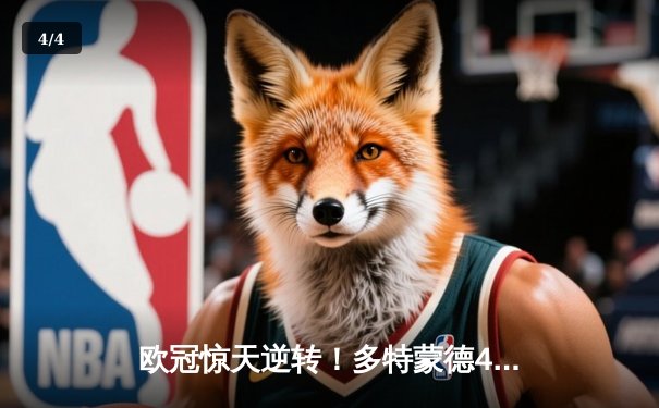 欧冠惊天逆转！多特蒙德4-2力克马竞，菲尔克鲁格制胜球锁定决赛席位 - 4