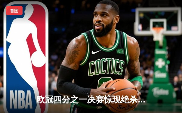 欧冠四分之一决赛惊现绝杀逆转 曼城客场3-2淘汰拜仁晋级四强