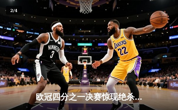 欧冠四分之一决赛惊现绝杀逆转 曼城客场3-2淘汰拜仁晋级四强 - 2