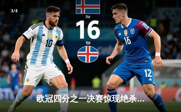 欧冠四分之一决赛惊现绝杀逆转 曼城客场3-2淘汰拜仁晋级四强 - 3