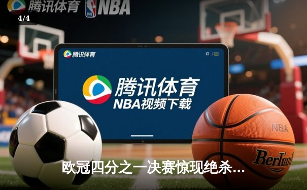 欧冠四分之一决赛惊现绝杀逆转 曼城客场3-2淘汰拜仁晋级四强 - 4