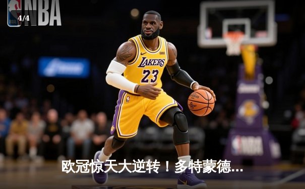 欧冠惊天大逆转！多特蒙德4-2逆袭马竞晋级四强 - 4