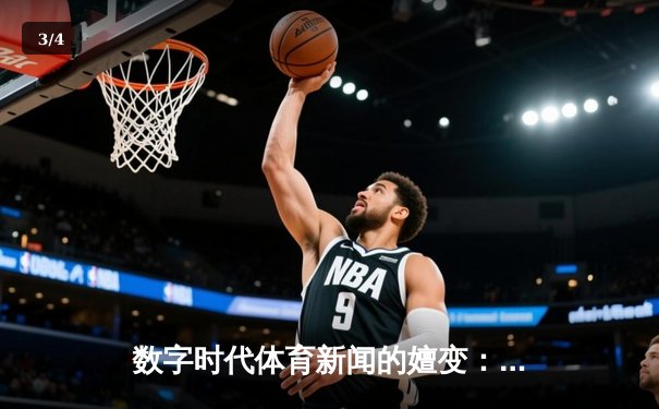 数字时代体育新闻的嬗变：从信息传递到沉浸式体验 - 3