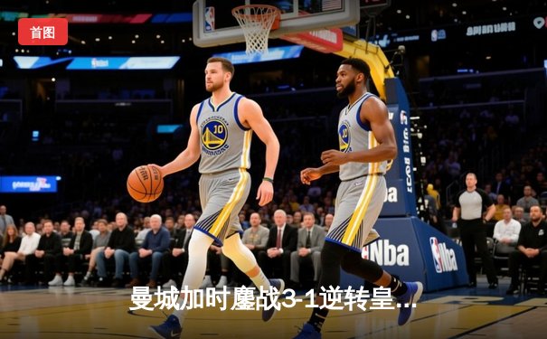 曼城加时鏖战3-1逆转皇马 连续两年闯入欧冠决赛