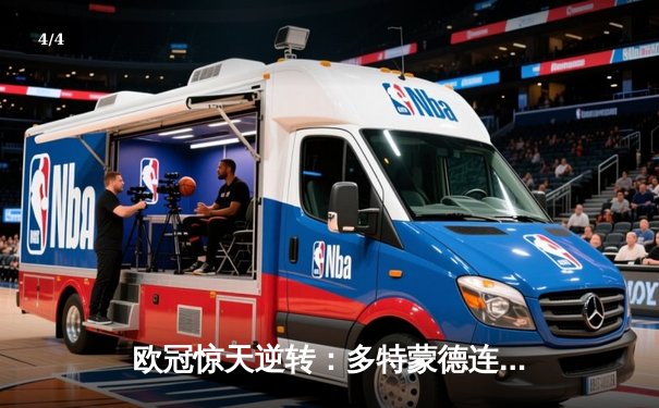 欧冠惊天逆转：多特蒙德连扳三球绝杀马德里竞技晋级四强 - 4