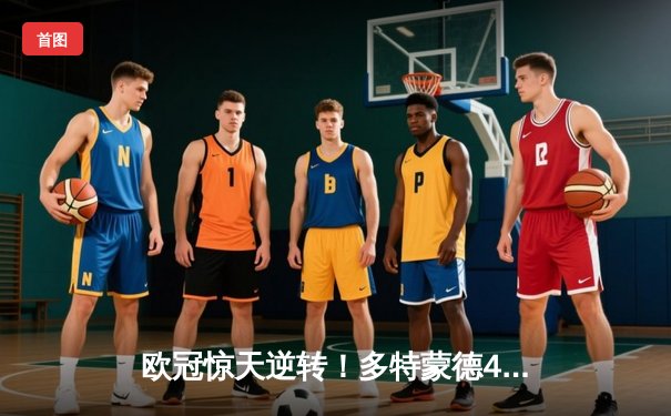 欧冠惊天逆转！多特蒙德4-2马德里竞技，菲尔克鲁格制胜球锁定决赛席位