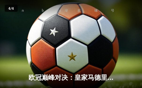 欧冠巅峰对决：皇家马德里惊险逆转拜仁慕尼黑晋级决赛 - 4