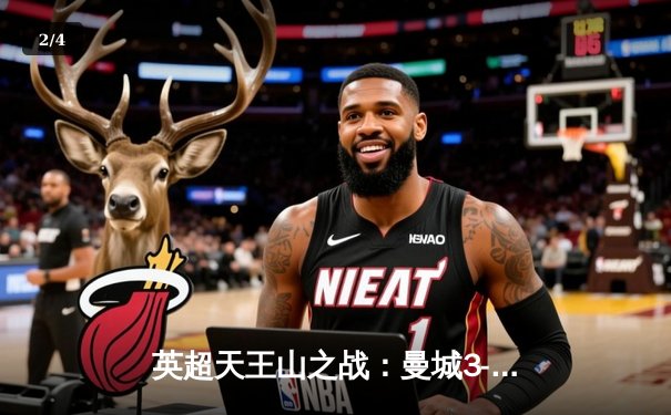 英超天王山之战：曼城3-3战平热刺，哈兰德双响难救主 - 2