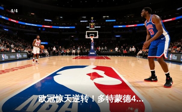 欧冠惊天逆转！多特蒙德4-2马德里竞技总分5-4晋级四强 - 4