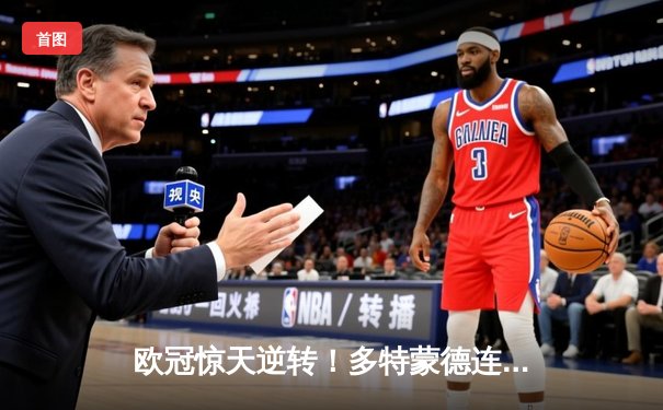 欧冠惊天逆转！多特蒙德连追三球淘汰巴黎圣日耳曼